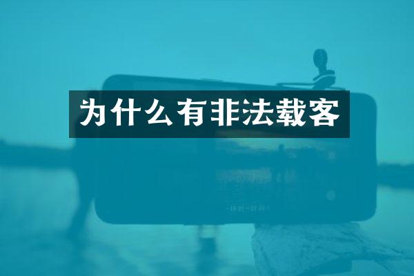 为什么有非法载客