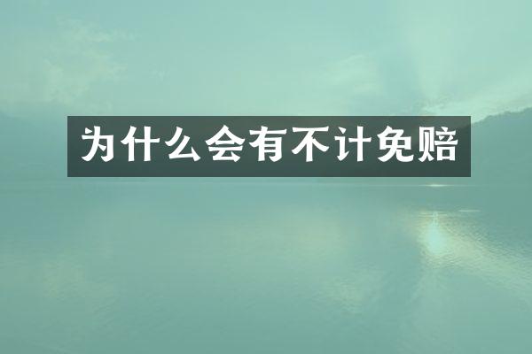 为什么会有不计免赔