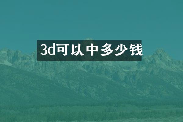 3d可以中多少钱
