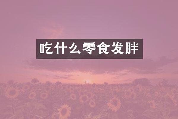 吃什么零食发胖