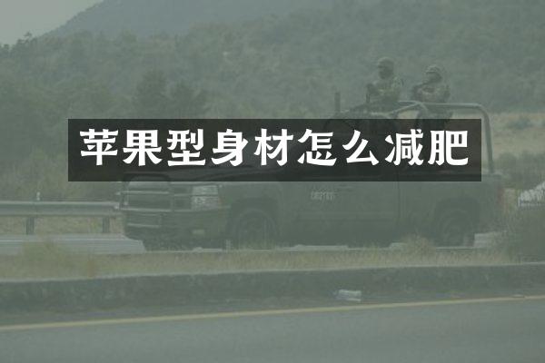苹果型身材怎么减肥