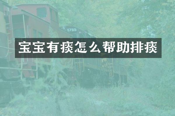 宝宝有痰怎么帮助排痰