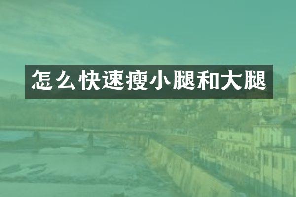 怎么快速瘦小腿和大腿