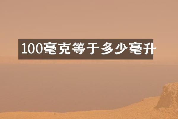 100毫克等于多少毫升