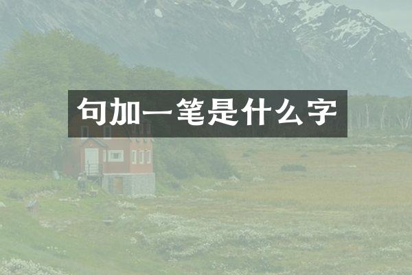句加一笔是什么字