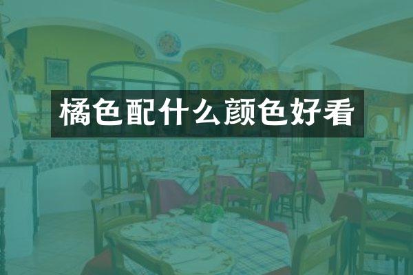 橘色颜色好看