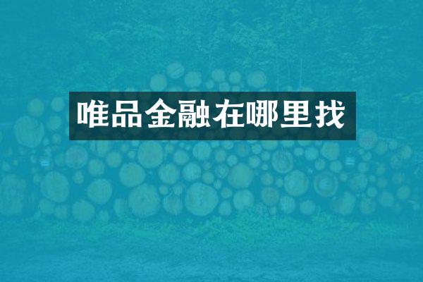 唯品金融在哪里找