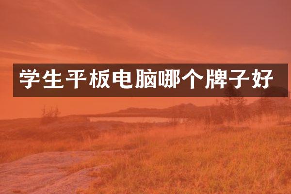 学生平板电脑哪个牌子好