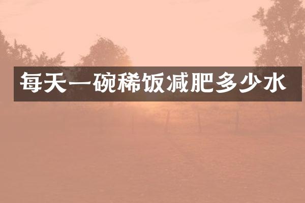 每天一碗稀饭减肥多少水