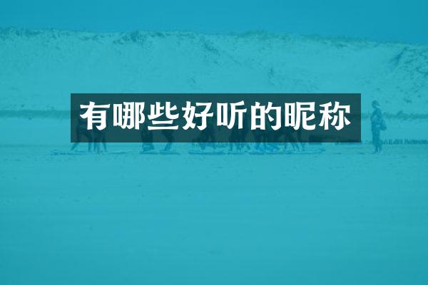 有哪些好听的昵称