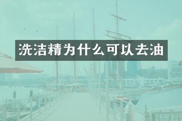 洗洁精为什么可以去油