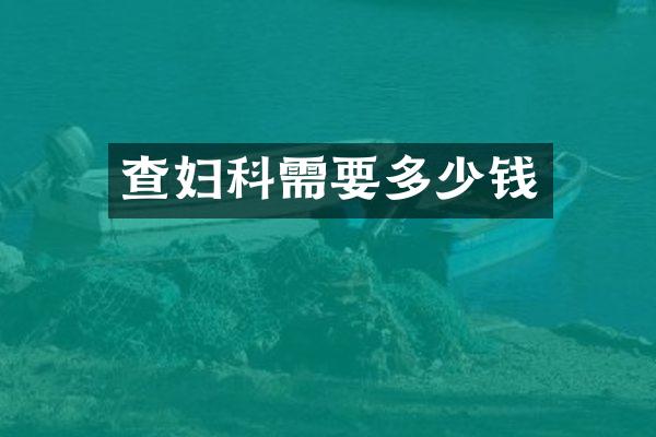 查妇科需要多少钱