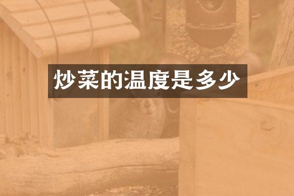 炒菜的温度是多少