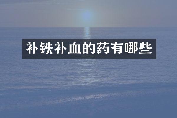 补铁补血的药有哪些
