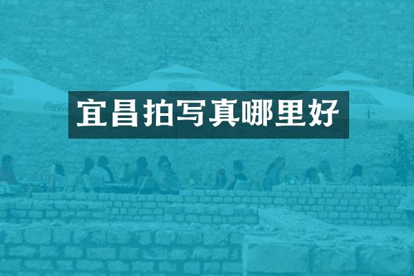宜昌拍写真哪里好