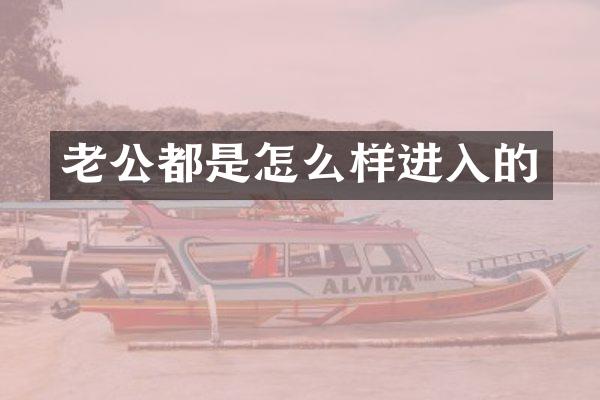 老公都是怎么样进入的