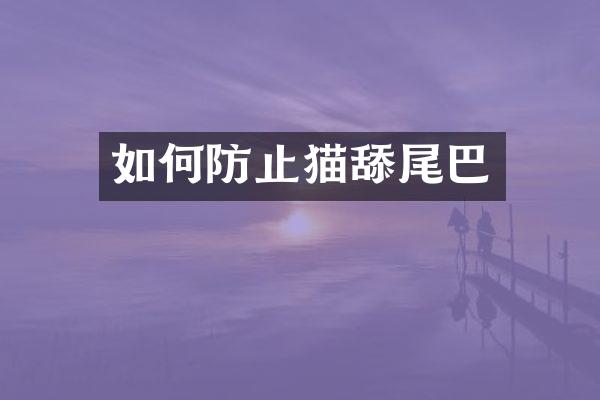 如何防止猫舔尾巴