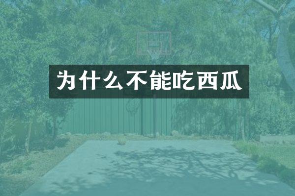 为什么不能吃西瓜