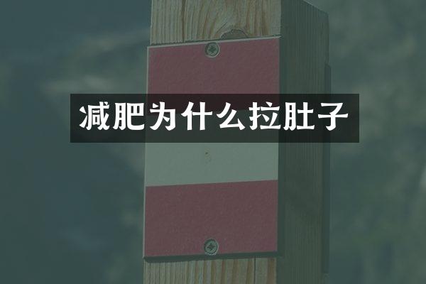 减肥为什么拉肚子