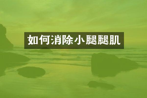 如何消除小腿腿肌