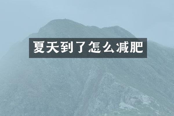 夏天到了怎么减肥