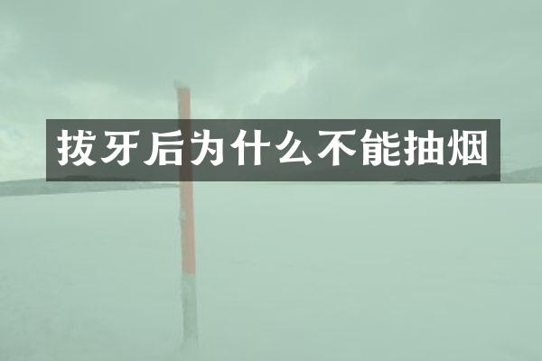 拔牙后为什么不能抽烟