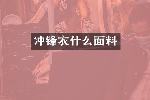 冲锋衣什么面料