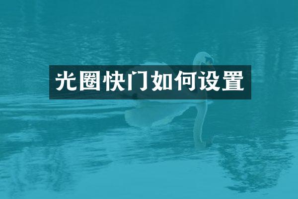 光圈快门如何设置