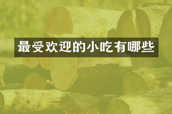 最受欢迎的小吃有哪些