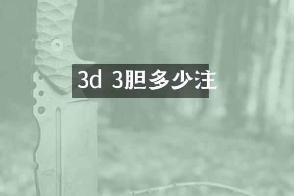 3d 3胆多少注