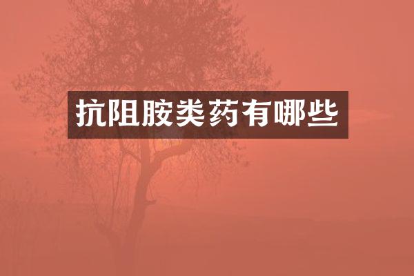 抗阻胺类药有哪些
