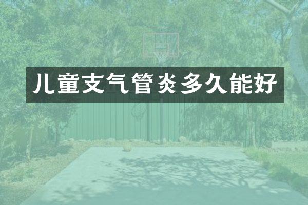 儿童支气管炎多久能好