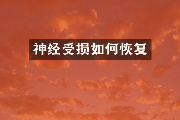 神经受损如何恢复