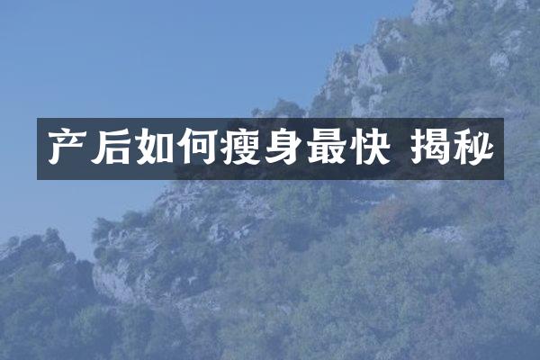 产后如何瘦身最快 揭秘