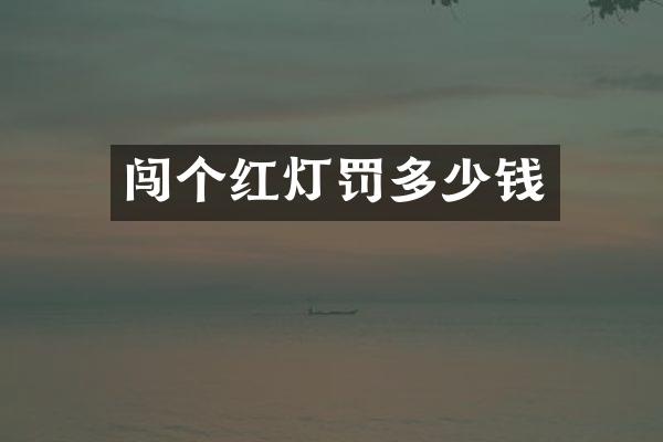闯个红灯罚多少钱
