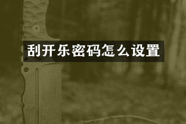 刮开乐密码怎么设置