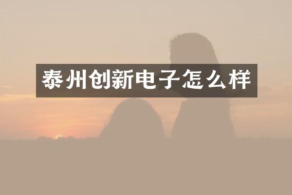 泰州创新电子怎么样