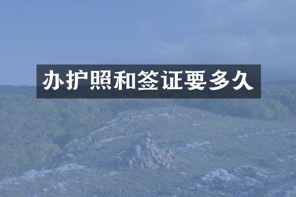 办护照和签证要多久