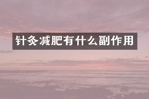针灸减肥有什么副作用