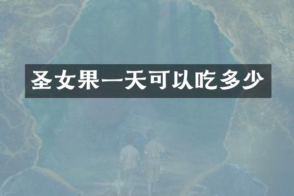 圣女果一天可以吃多少