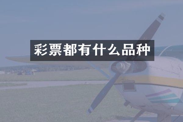 彩票都有什么品种