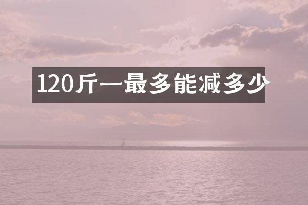 120斤一最多能减多少
