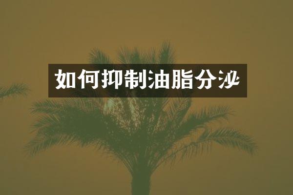 如何抑制油脂分泌