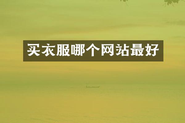 买衣服哪个网站最好
