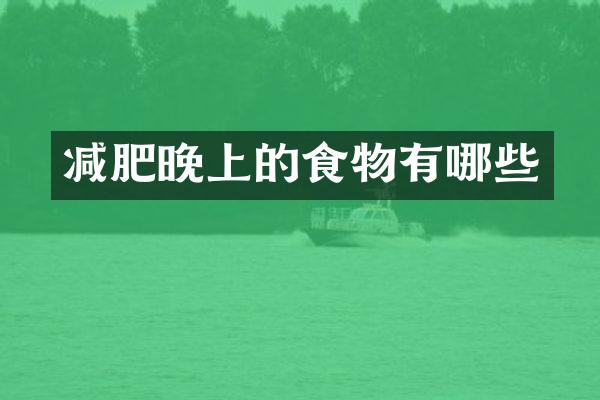 减肥晚上的食物有哪些