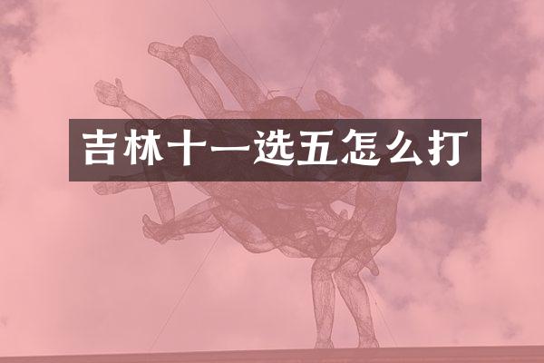 吉林十一选五怎么打