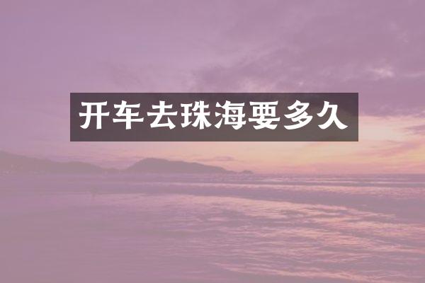 开车去珠海要多久