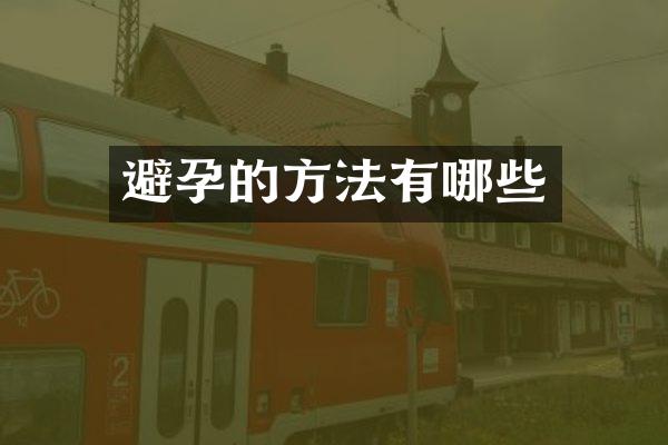 避孕的方法有哪些