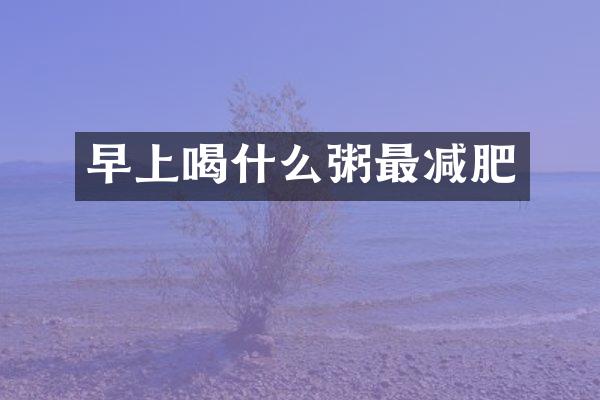 早上喝什么粥最减肥