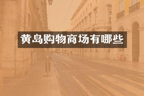 黄岛购物商场有哪些